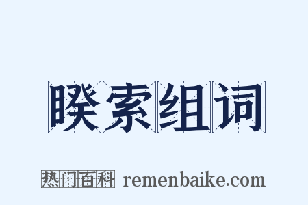 睽索组词是什么意思的图片